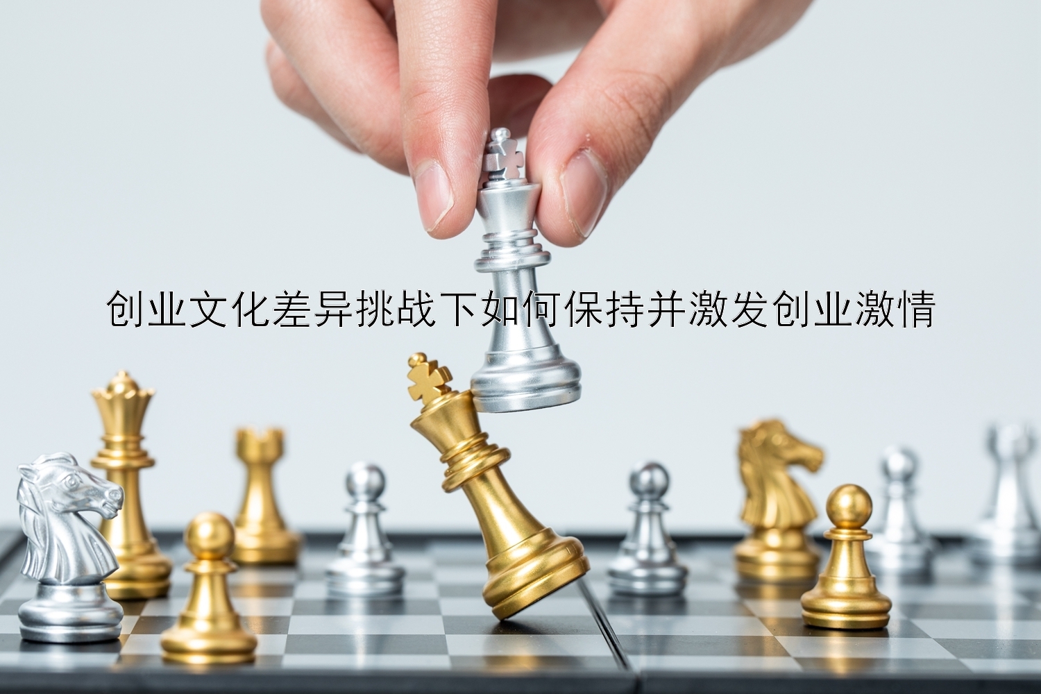 创业文化差异挑战下如何保持并激发创业激情